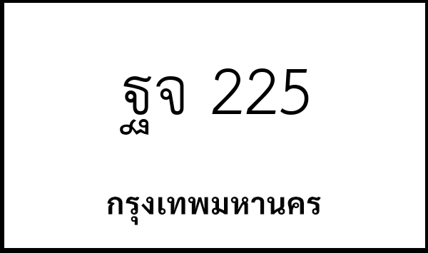 ฐจ 225
